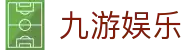 九游娱乐首页 - 九游官方网站入口